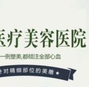 哈爾濱超龍醫(yī)療美容醫(yī)院怎么樣