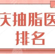 重慶抽脂醫(yī)生排名梳理