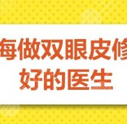 上海做雙眼皮修復(fù)好的醫(yī)生是哪位