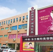 鄭州整形醫(yī)院前十名之鄭州東方整形醫(yī)院