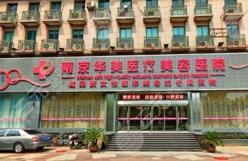 南京比较出名的整形医院有哪些