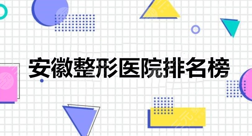 安徽整形医院排名榜