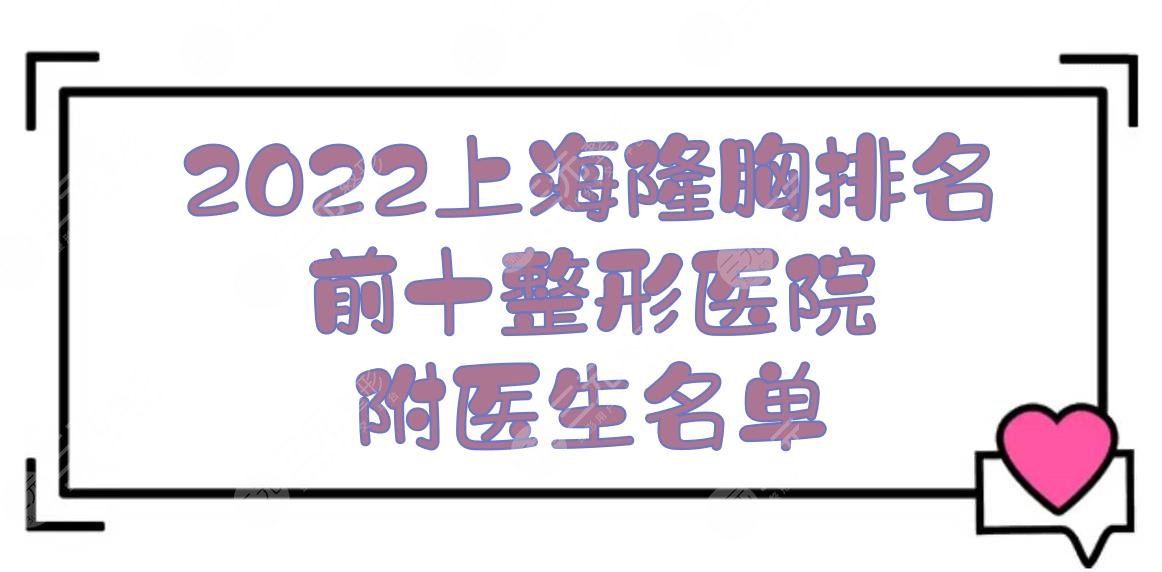 2022上海隆胸排名前十的整形医院