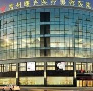 常州曙光醫(yī)療美容醫(yī)院怎么樣