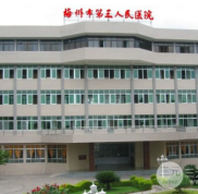 梅州市人民醫(yī)院燒傷整形科價格表2024詳細一覽