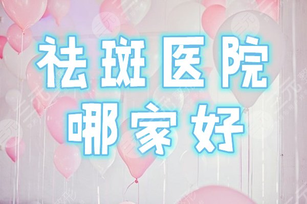 祛斑哪家醫(yī)院好