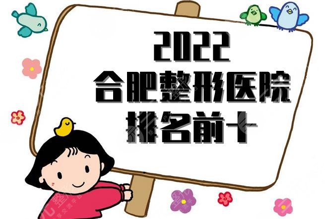 2022合肥整形醫(yī)院排名前十