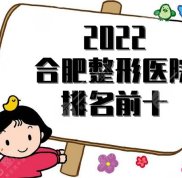 2024合肥整形醫(yī)院排名前十