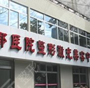 唐都醫(yī)院美容整形科技術(shù)怎么樣
