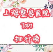上海整容醫(yī)院排行第一名爭(zhēng)奪戰(zhàn)