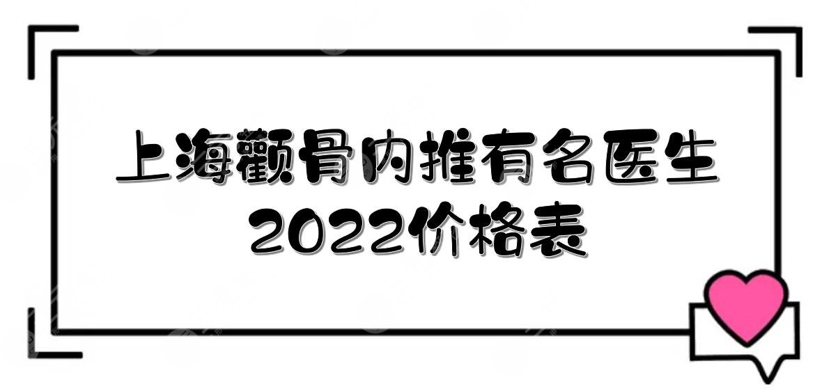 2022上海颧骨内推有名的医生