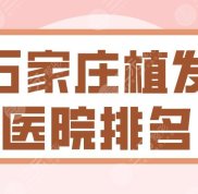 2024石家莊植發(fā)醫(yī)院排名
