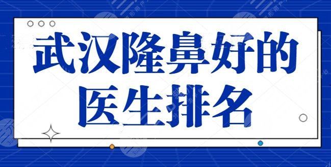 武漢隆鼻做得好的醫(yī)生排名前五