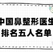 中國鼻整形醫(yī)生排名五人名單