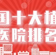 中國十大植發(fā)醫(yī)院排名一覽