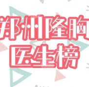 鄭州隆胸哪個(gè)醫(yī)生好