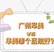 廣州軍美和華美哪個醫(yī)院好