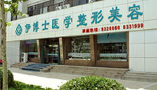 濰坊伊博士醫(yī)學(xué)整形美容全新價(jià)目表