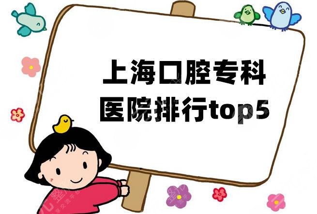 上海口腔专科医院排行top5新鲜出炉