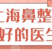 5位上海鼻整形好的醫(yī)生