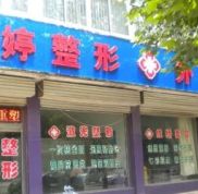 邯鄲李婷整形外科醫(yī)院技術(shù)怎么樣