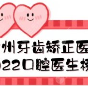 廣州牙齒矯正醫(yī)生