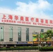 上海華美整形價(jià)格表一覽