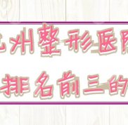 杭州整形醫(yī)院排名前三的有哪些啊