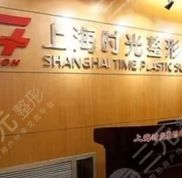 上海時(shí)光整形醫(yī)院整形價(jià)格表 2024坐診醫(yī)生曝光