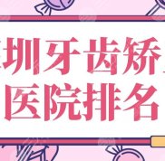 2024年深圳牙齒矯正醫(yī)院排名