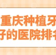 重慶種植牙好的醫(yī)院排名