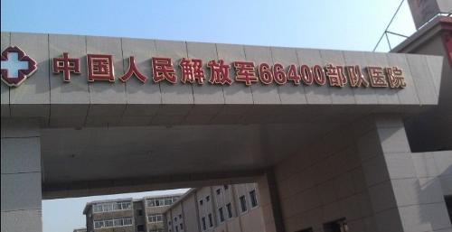 北京66400部队医院妇科整形怎么样