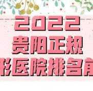 2024貴陽正規(guī)整形醫(yī)院排名前三發(fā)布