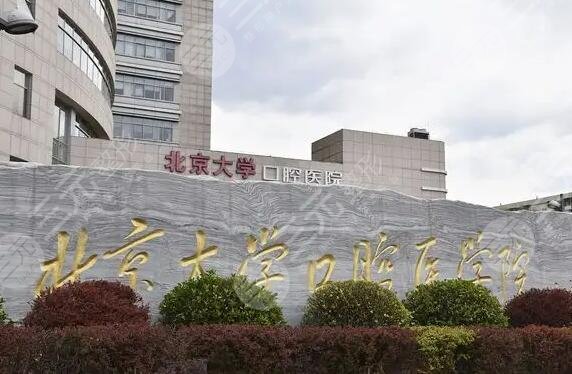 北京好的口腔医院有哪些