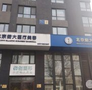 北京俯大醫(yī)療美容門診部整形價格表一覽