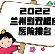 2024蘭州割雙眼皮醫(yī)院排名出爐