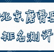2024北京磨骨醫(yī)生排名測(cè)評(píng)