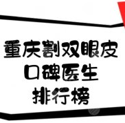 重慶割雙眼皮口碑醫(yī)生排行榜+價(jià)格收費(fèi)表一覽