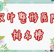 漢中整形醫(yī)院都有哪些