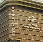 西安美好美容醫(yī)院口碑怎么樣