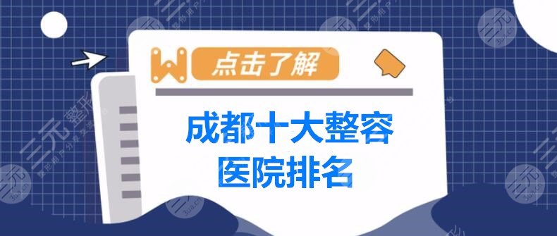 2022成都十大整容醫(yī)院排名