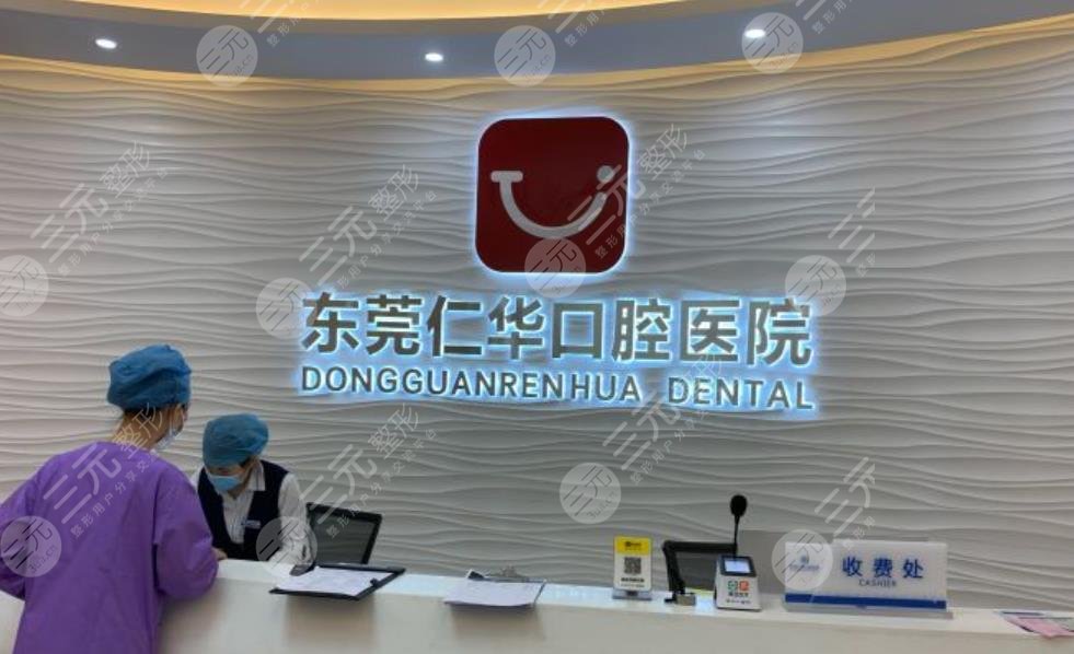 2022东莞牙科诊所排名前十榜