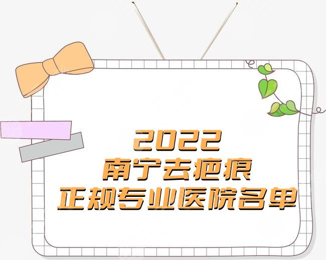 2022南宁去疤痕正规专业医院名单发布