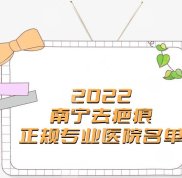 2024南寧去疤痕正規(guī)專業(yè)醫(yī)院名單發(fā)布