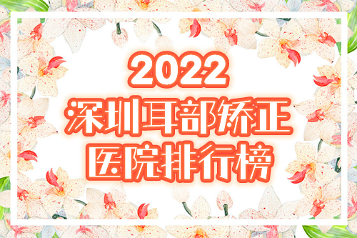 2022深圳耳部矫正医院排名前十