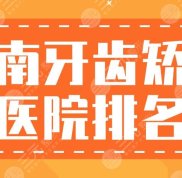 湖南牙齒矯正醫(yī)院排名分享