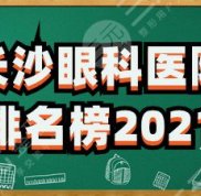 長沙眼科醫(yī)院排名榜2024