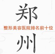 鄭州整形美容醫(yī)院排名前十位榜單來了