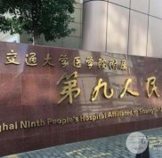上海第九人民醫(yī)院口腔科好不好