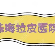 珠海拉皮醫(yī)院